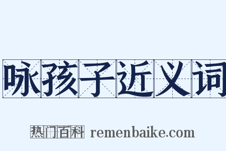 咏孩子近义词是什么意思的图片